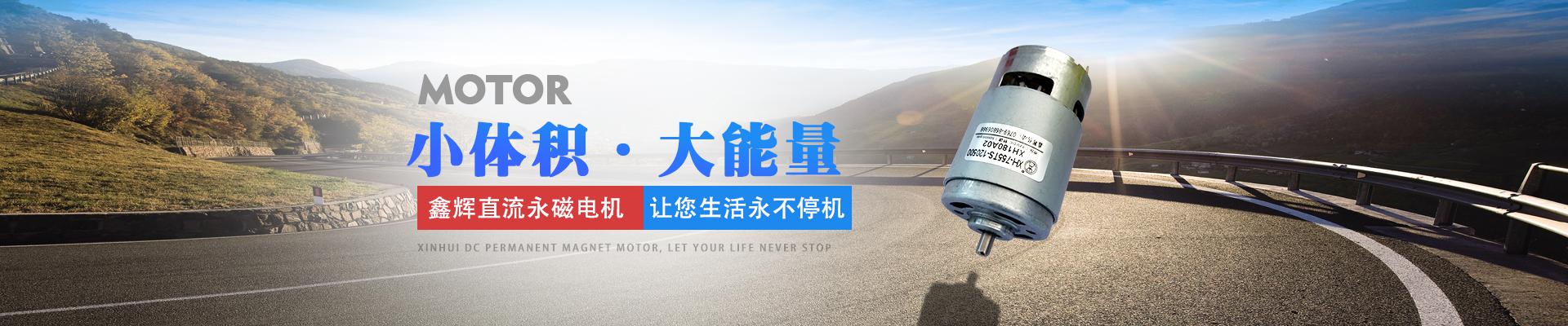 鑫輝直流永磁電機，讓您生活永不停機 小體積·大能量
