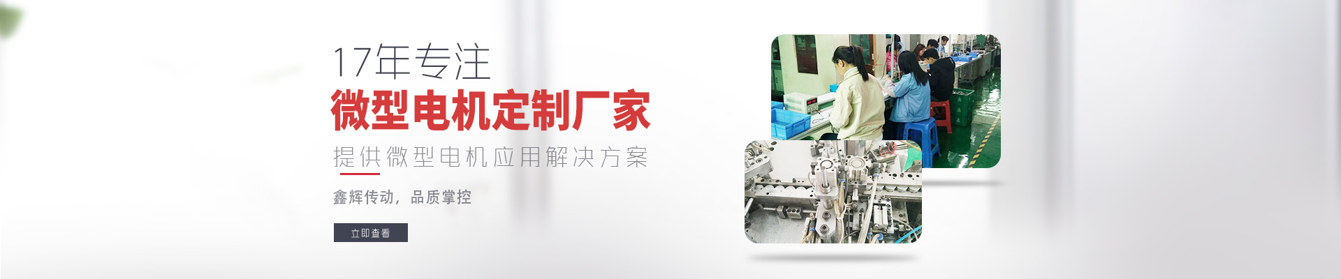 17年專注微型電機定制廠家 鑫輝傳動，品質掌控  提供微型電機應用解決方案